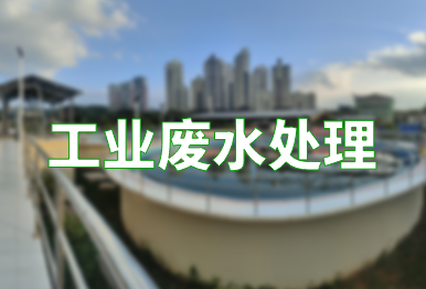 【環(huán)保干貨】如何高效處理工業(yè)廢水？一文了解不同類別的工業(yè)廢水處理方法