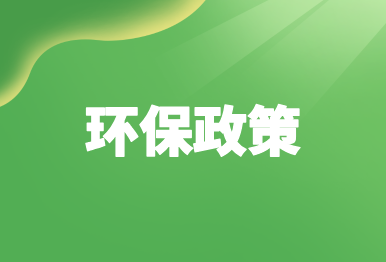【環保政策】7月起施行的環保政策、行業標準匯總