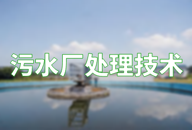 【環保干貨】初沉池&二沉池的區別，從這3點區分！