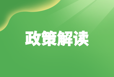 【政策解讀】生態(tài)環(huán)境部宣傳教育司有關(guān)負(fù)責(zé)人就《關(guān)于進(jìn)一步加強(qiáng)生態(tài)文化建設(shè)的指導(dǎo)意見(jiàn)》答記者問(wèn)