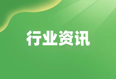【行業(yè)資訊】生態(tài)環(huán)境部發(fā)布《2024中國(guó)生態(tài)環(huán)境狀況公報(bào)》